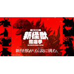TOHO presents 新怪獣総選挙