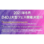 「D4DJ」大型フェス開催決定