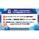 「AnimeJapan」とのコラボ企画！