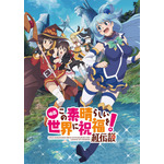 第15弾：京都国際マンガミュージアム夜間上映会「KYOMAF“Anime Cinema Night”2026」「映画 この素晴らしい世界に祝福を！紅伝説」
