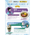 「風を継ぐもの」コラボフード メニュー