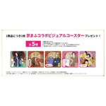 特典：京まふコラボビジュアルコースター(全6種)※ランダム