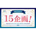 15回記念企画
