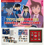 TVアニメ30周年『名探偵コナン』オリジナルグッズ