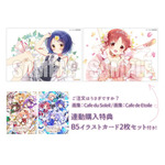 「Cafe du Soleil」「Cafe de Etoile」あみあみ限定特典「B5イラストカード2枚セット」（C）Koi／芳文社