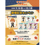 『ハイキュー!!』×鳴門鯛焼本舗 開催記念キャンペーン