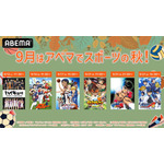 ABEMAスポーツの秋一挙放送