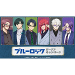 「ブルーロック」潔世一、糸師凛、凪誠士郎らがジャケットでクール♪ エゴイストがローソンに集合☆ 限定パケ「トッポ」やクリアファイルをゲットしよう！ 画像