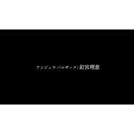 『楽園追放 心のレゾナンス』劇場限定予告映像