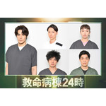 ドラマ『救命病棟24時』キャスト 左から時計回りに、宮野真守、金田哲、長井短、谷恭輔、田島亮