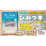 『映画ちいかわ 人魚の島のひみつ』「ひみつ本」