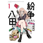 「紛争でしたら八田まで」コミック１巻　書影