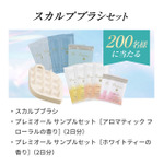 「スカルプブラシセット」