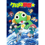 『ケロロ軍曹☆』