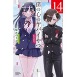 「僕の心のヤバイやつ」最終回が本日公開！市川と山田、2人の物語の行方は― 読者参加型の“祝電”募集企画も 画像