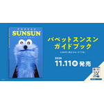 『パペットスンスン ガイドブック』