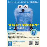 体験型イベント「Where's SUNSUN?」
