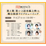 TVアニメ『薬屋のひとりごと』先行上映会