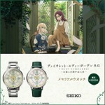 ヴァイオレット・エヴァーガーデン 外伝」×セイコーの腕時計が登場