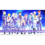 「TVアニメ『Re:ゼロから始める異世界生活』展 -10th Anniversary-」ビジュアル