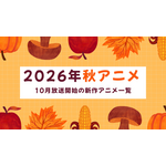 【2026秋アニメ】10月放送のアニメ一覧（放送開始日＆配信情報＆声優・スタッフ＆あらすじ） 画像