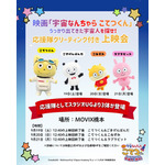 『映画「宇宙なんちゃら こてつくん」うっかり出てきた宇宙人を探せ！』こてつくん＆応援隊 グリーティング付き上映会