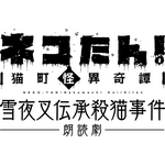 「ネコたん！～猫町怪異奇譚～」16日(水)13時の公演レポート
