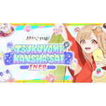 「超かぐや姫！」VR ツクヨミワールド