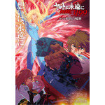 『ヤマトよ永遠に REBEL3199 第七章 虹色の輪廻』第2弾ムビチケカード特典 インビジュアルポスター（B2サイズ）