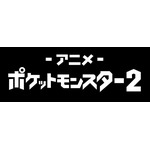 「ポケットモンスター」