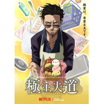 Netflixオリジナルアニメシリーズ『極主夫道』（C）おおのこうすけ／新潮社