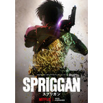 Netflixオリジナルアニメシリーズ『スプリガン』2021年　Netflixにて全世界独占配信