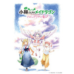映画『小林さんちのメイドラゴン さみしがりやの竜』