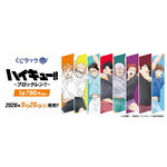 くじラック「アニメ『ハイキュー!!』～ブロックレン!!～」2026年9月26日に発売