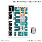 くじラック「アニメ『ハイキュー!!』～ブロックレン!!～」　R賞：選べる！クリアファイル＆ステッカーセット（青根高伸）
