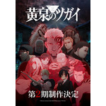 「黄泉のツガイ」TVアニメ第2期制作決定！ユルらメインキャラ＆キーパーソンが登場する特報映像も公開 画像