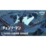 『チェンソーマン レゼ篇』【ご自宅版】応援視聴 指南動画
