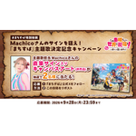 主題歌決定記念！「Machicoさんの直筆サイン入りキャンバスアート」が当たるXキャンペーン開催