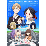『かぐや様は告らせたい 大人への階段』ビジュアル