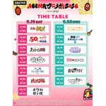 無料ステージタイムテーブル