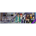 メインストーリー8 章「禁忌の執行人」Chapter4 更新予定