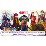 TVアニメ『幽☆遊☆白書』POPUP SHOP