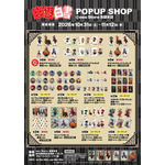 TVアニメ『幽☆遊☆白書』POPUP SHOP