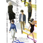 TVアニメ『左ききのエレン』ポスタービジュアル