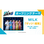 『超巡！超条先輩』M!LK「ザッツ！超常」