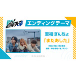 『超巡！超条先輩』至福ぽんちょ「またあした」