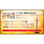 アニメ第三期制作決定記念！公式Xフォロー＆リポスト企画『ゼノ・グレイブルロングソード』プレゼントキャンペーン
