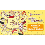 スシロー×ポムポムプリン「スシローでポムロー」