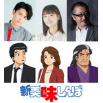TVアニメ『新 美味しんぼ』メインキャスト＆担当キャラクター