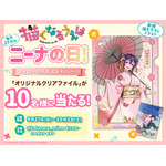 毎月27日は「ニーナの日」！プレゼントキャンペーン